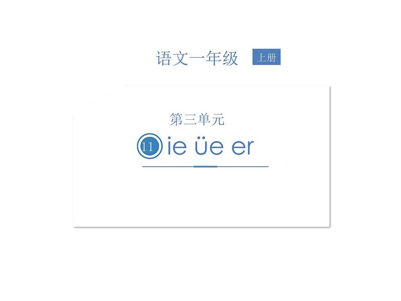 11  ie üe er课件 人教（部编版）(共19张PPT)01