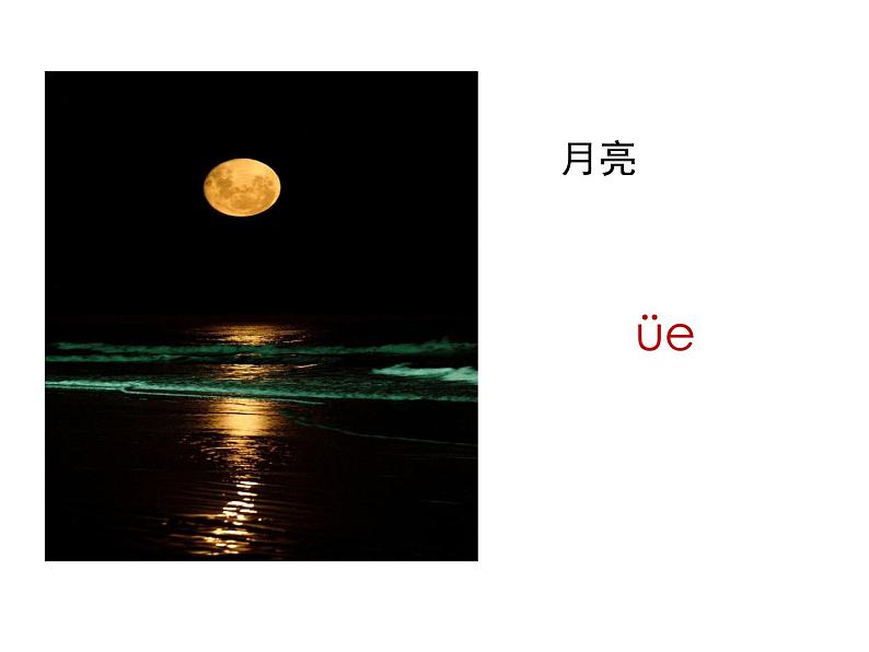 11  ie üe er课件 人教（部编版）(共19张PPT)03