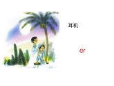 11  ie üe er课件 人教（部编版）(共19张PPT)