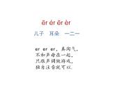 11  ie üe er课件 人教（部编版）(共19张PPT)