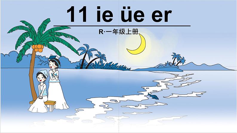 11 ie üe er课件  人教部编版03