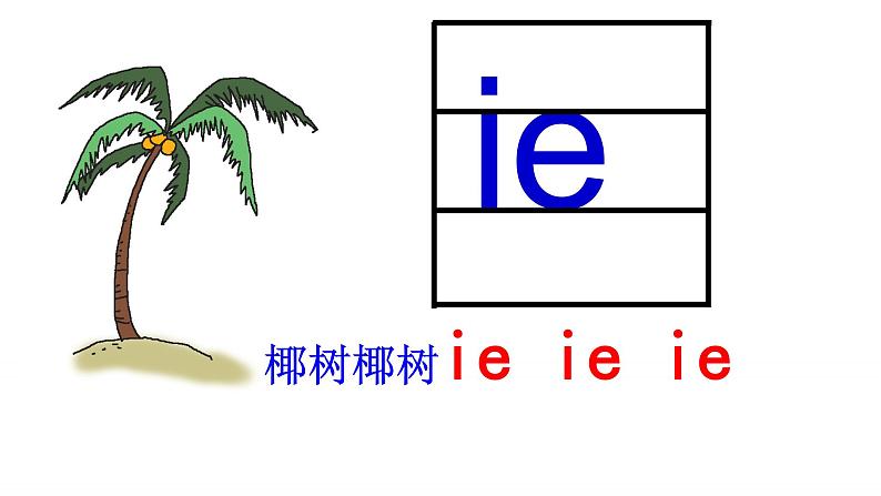 11 ie üe er课件  人教部编版05