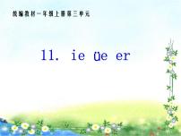 小学语文人教部编版一年级上册11 ie üe er图文ppt课件