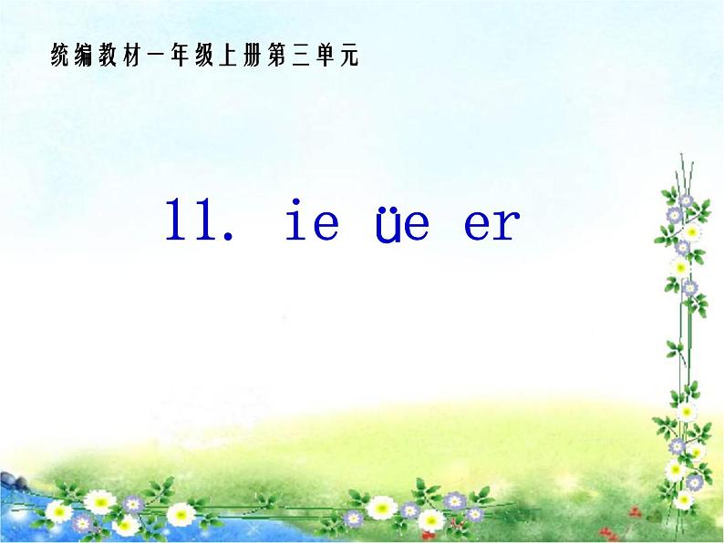 11.ie üe er 课件（共29张PPT）人教（部编版）01