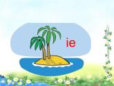 11.ie üe er 课件（共29张PPT）人教（部编版）