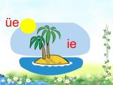 11.ie üe er 课件（共29张PPT）人教（部编版）