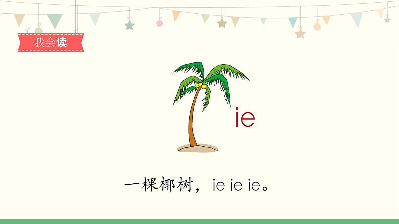 11《ie üe er 》课件人教（部编版） (共20张PPT)第3页