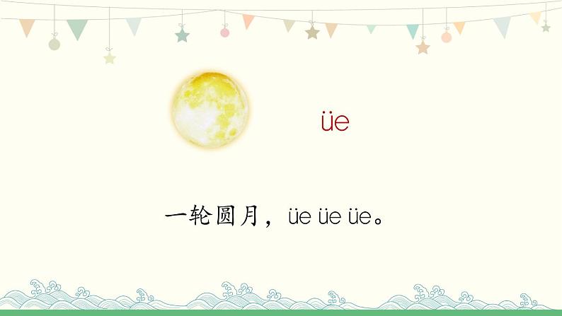 11《ie üe er 》课件人教（部编版） (共20张PPT)第5页