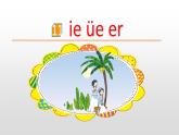 11《ie üe er 》课件人教（部编版）.(共35张PPT)