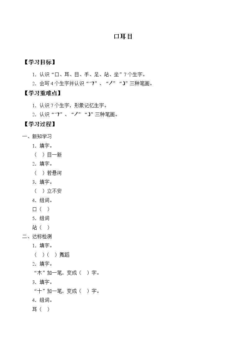 部编版一年级上册语文第一单元 3 口耳目第一课时 学案01