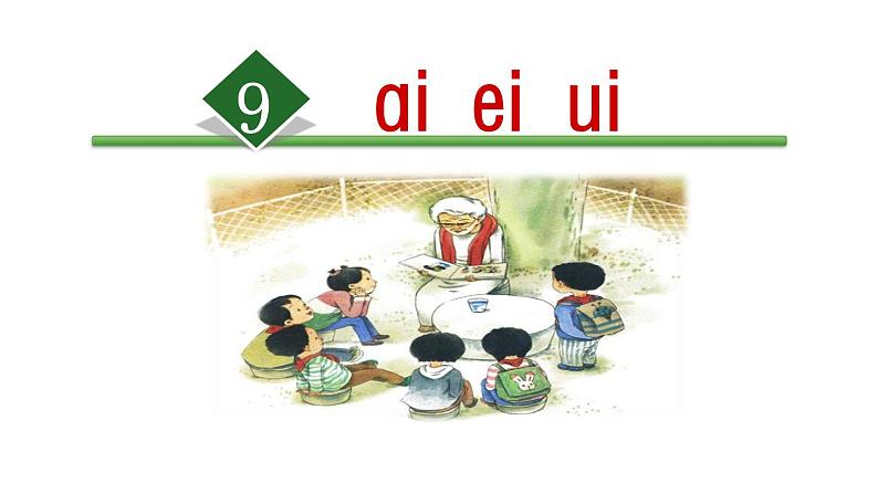 9.ai ei ui 人教部编版一年级上册语文课件(共27张PPT)第1页