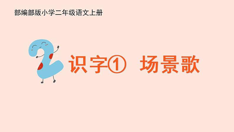 人教部编版小学语文二上：识字1《场景歌》课件01