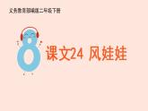 人教部编版小学语文二上：第24课《风娃娃》课件