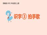 人教部编版小学语文二上：识字3《拍手歌》课件