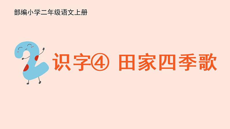 人教部编版小学语文二上：识字4《田家四季歌》课件01