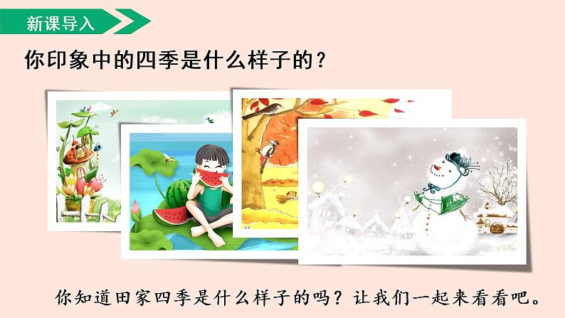 人教部编版小学语文二上：识字4《田家四季歌》课件04