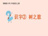 人教部编版小学语文二上：识字2《树之歌》课件