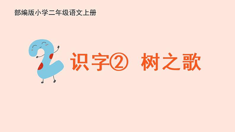 人教部编版小学语文二上：识字2《树之歌》课件第1页