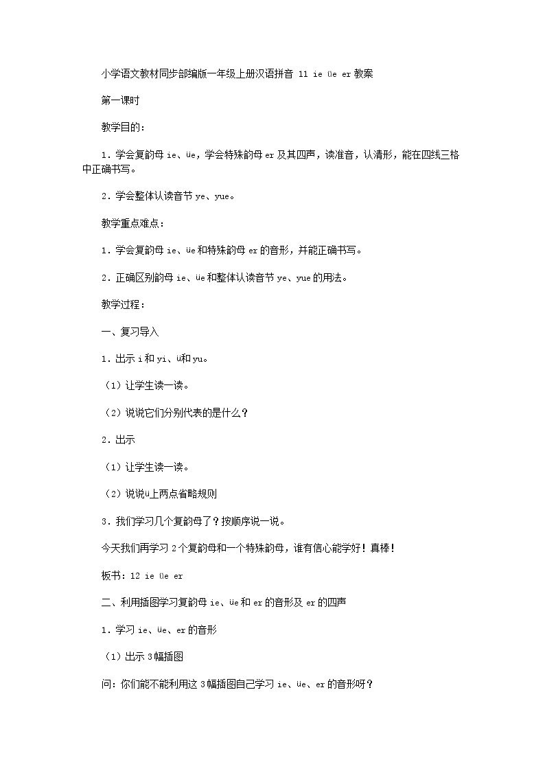 小学语文教材同步部编版一年级上册汉语拼音 11 ie üe er教案01