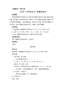 人教部编版一年级上册4 日月水火教学设计及反思