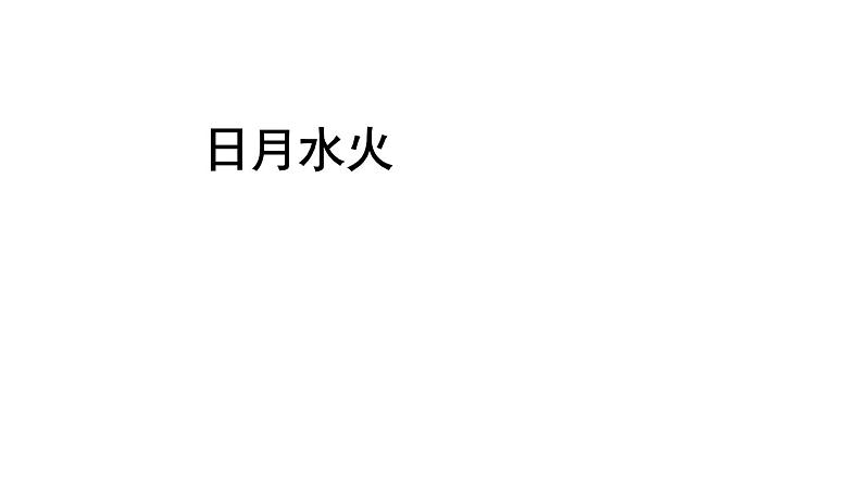 人教部编版一年级语文上册4.日月水火  课件1第1页