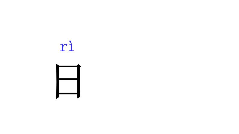 人教部编版一年级语文上册4.日月水火  课件1第2页