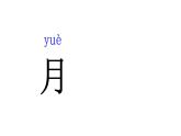 人教部编版一年级语文上册4.日月水火  课件1