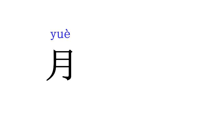 人教部编版一年级语文上册4.日月水火  课件1第3页