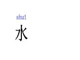 人教部编版一年级语文上册4.日月水火  课件1