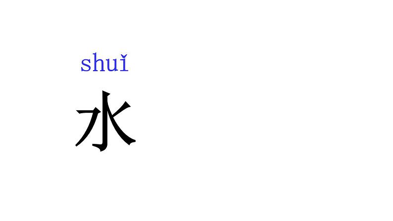 人教部编版一年级语文上册4.日月水火  课件1第4页