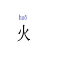 人教部编版一年级语文上册4.日月水火  课件1