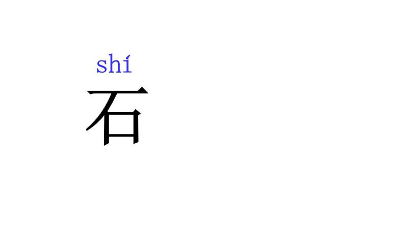 人教部编版一年级语文上册4.日月水火  课件1第7页