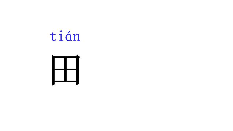 人教部编版一年级语文上册4.日月水火  课件1第8页