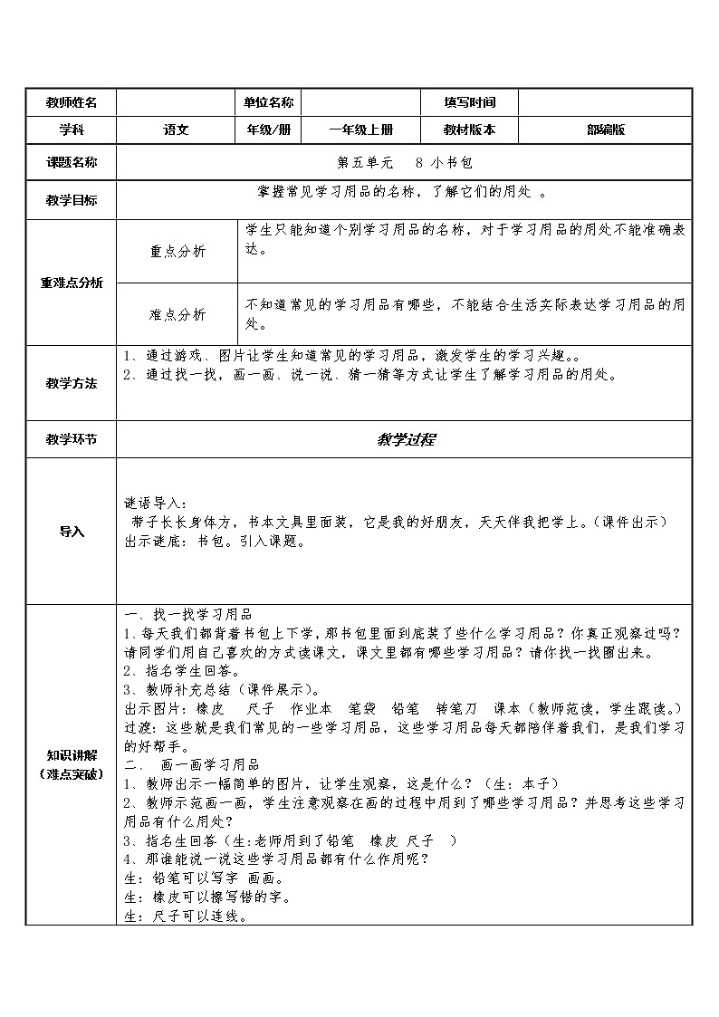 一年级语文上册教案-8.小书包-部编版(1)第1页