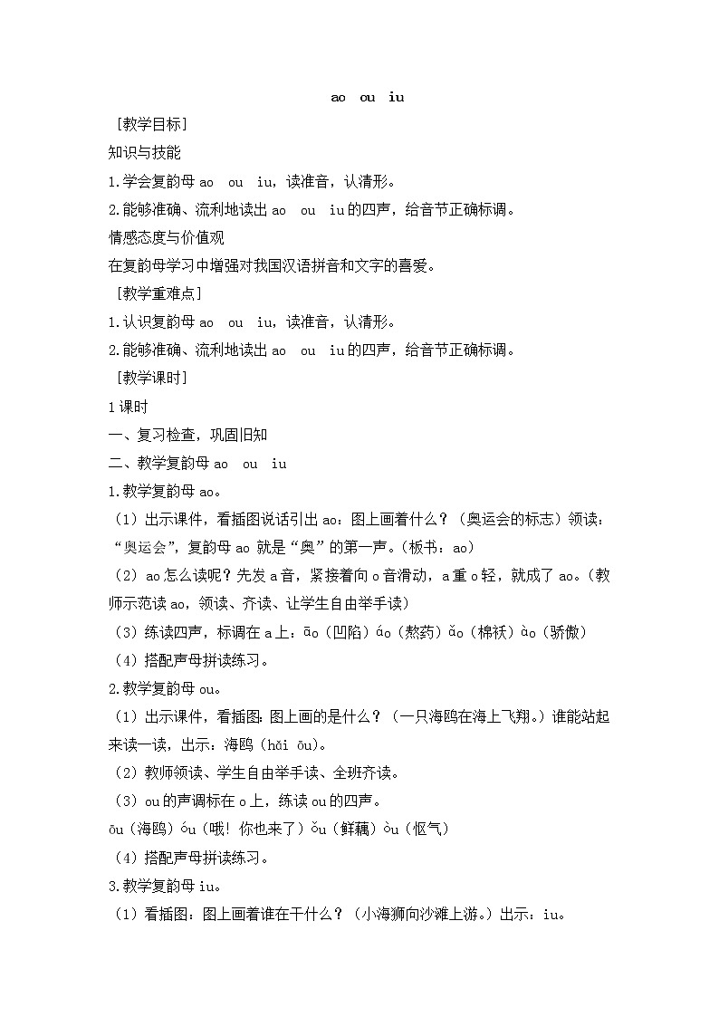 一年级语文上册教案-10 ao ou iu（5） 部编版第1页