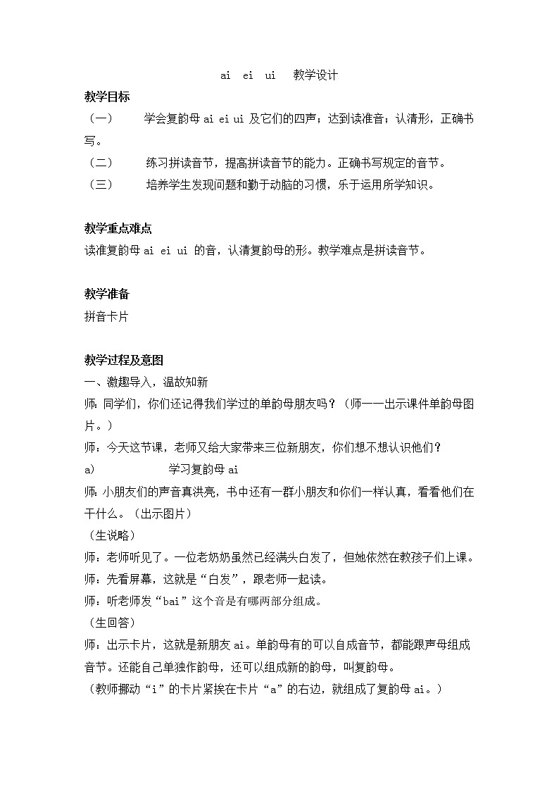 一年级语文上册教案-9 ai ei ui 部编版01