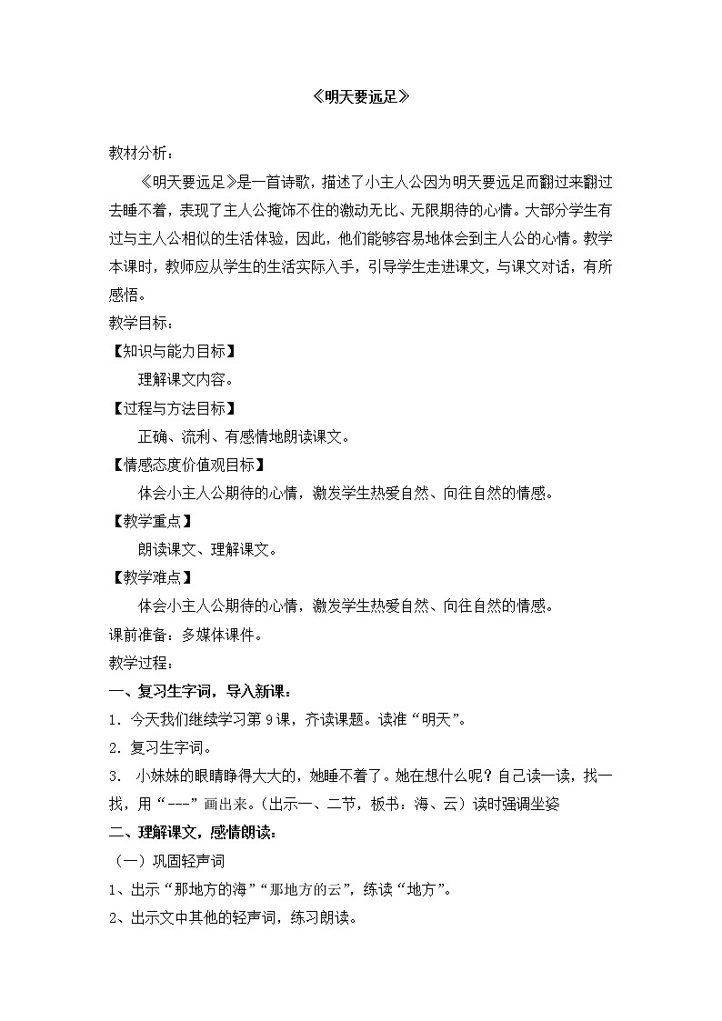 一年级语文上册教案-9 明天要远足（16）-部编版第1页