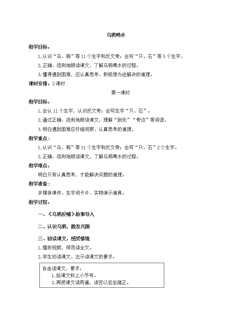 一年级语文上册教案-13 乌鸦喝水（第一课时）-部编版第1页