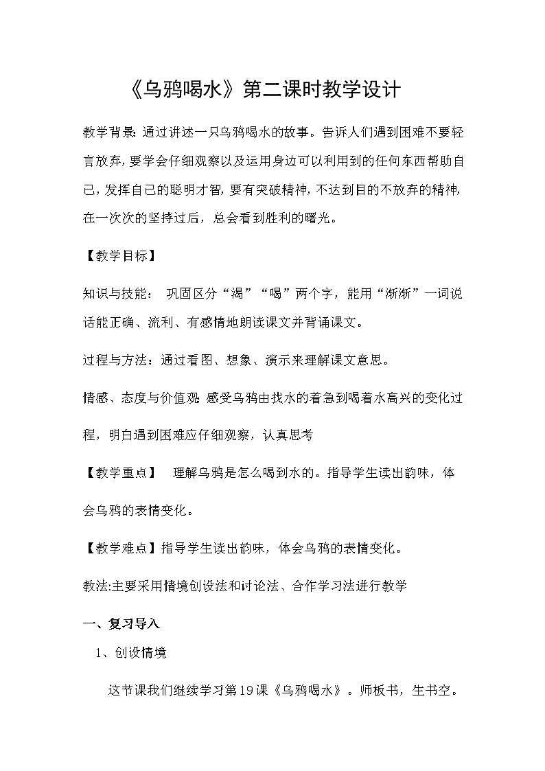 一年级上册语文教案-13.乌鸦喝水（21）-部编版01