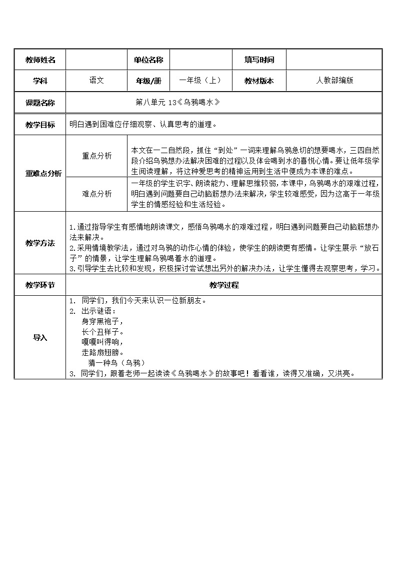一年级上册语文教案-13.乌鸦喝水（34）-部编版第1页