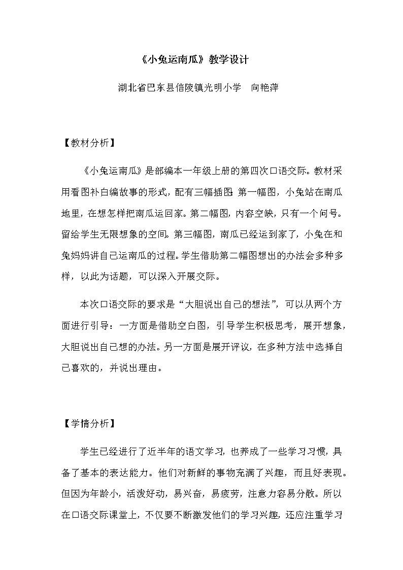 一年级上册语文教案-口语交际 小兔运南瓜 人教部编版 (4)第1页
