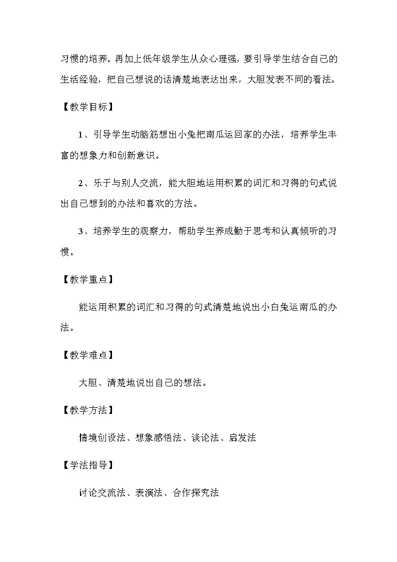一年级上册语文教案-口语交际 小兔运南瓜 人教部编版 (4)第2页