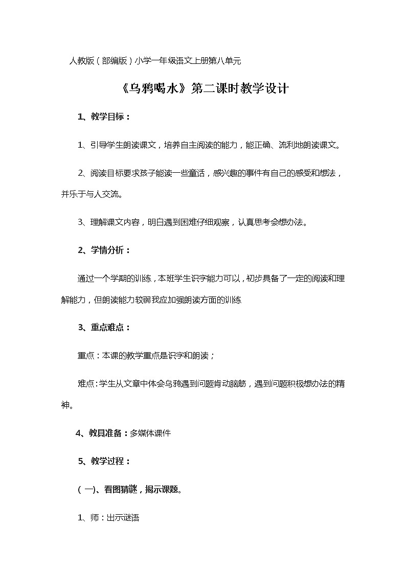 一年级上册语文教案-13.乌鸦喝水（28）-部编版01