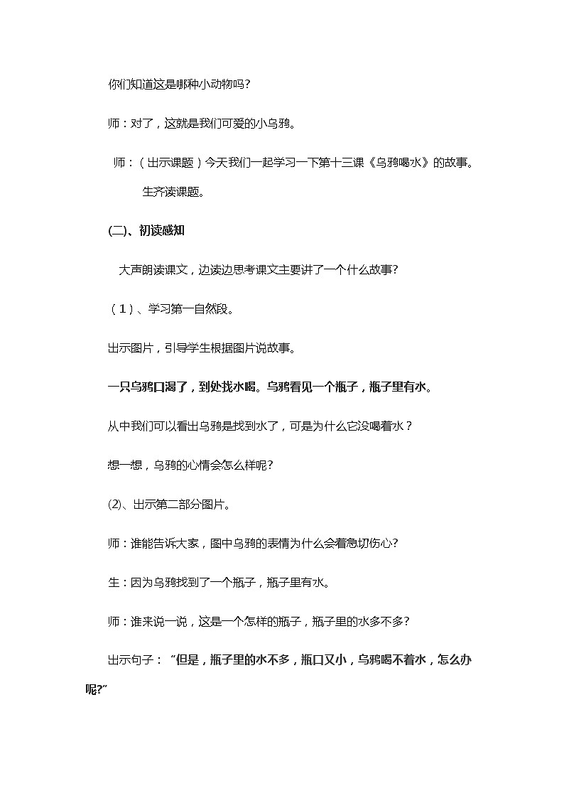 一年级上册语文教案-13.乌鸦喝水（28）-部编版02