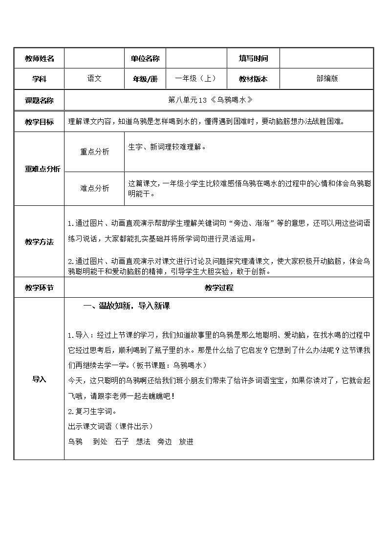 一年级上册语文教案-13.乌鸦喝水（32）-部编版第1页