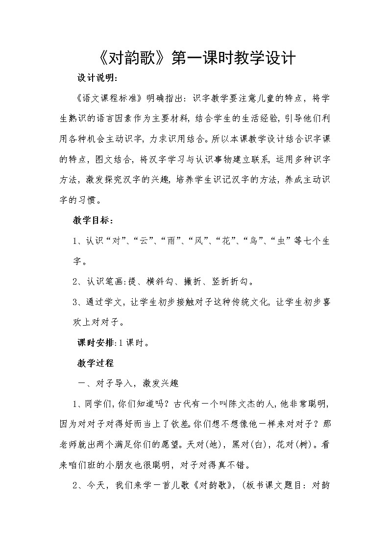 人教版（部编版）小学语文一年级上册 5 对韵歌  教案01
