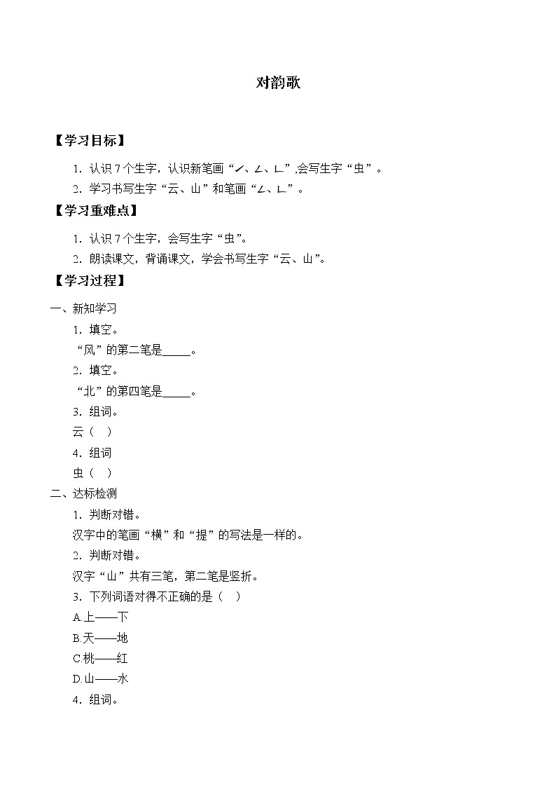 人教版（部编版）小学语文一年级上册 5 对韵歌  学案01