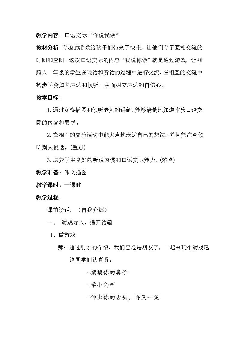 人教版（部编版）小学语文一年级上册 口语交际：我说你做  教案01
