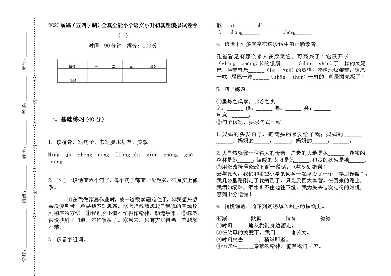 全真全能小学语文小升初真题模拟测试（无答案）部编版（五四学制）01