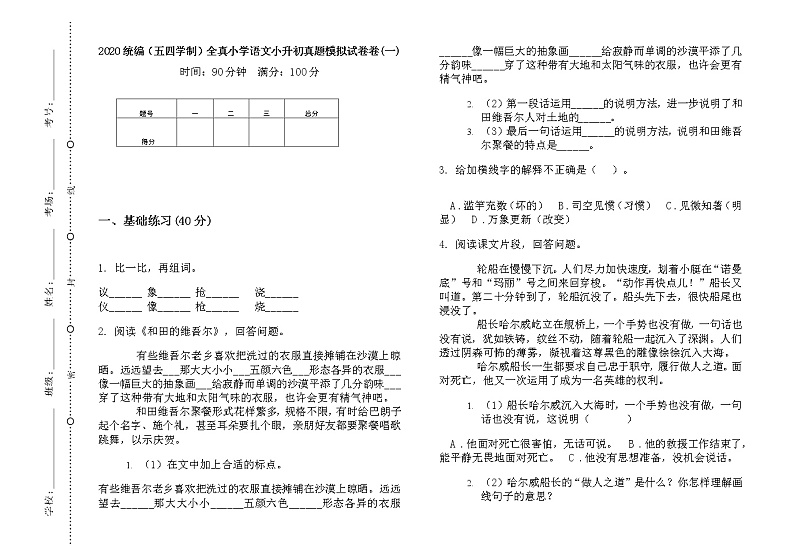 全真小学语文小升初真题模拟测试（无答案）部编版（五四学制）第1页